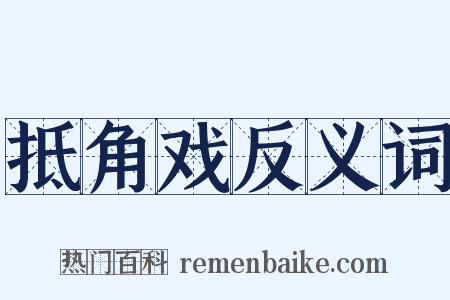 抵角戏反义词是什么意思的图片